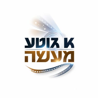 א גוטע מעשה