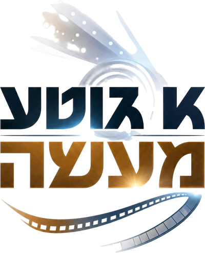 דער ווילדער יוסל'ע