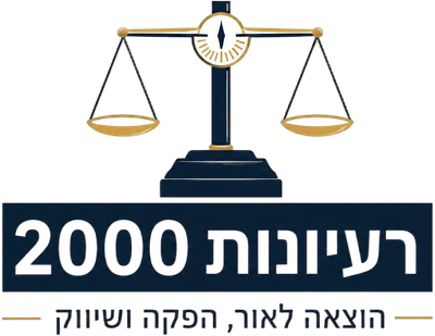 רעיונות 2000 בע"מ