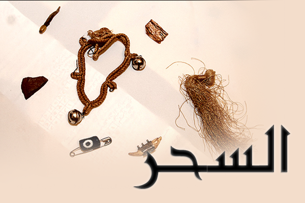 كيف يحمي المسلم نفسه من السحر بالوسائل الشرعية