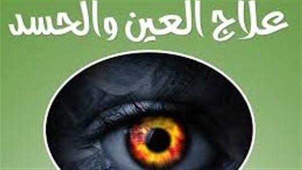 علاج الحسد وطرق التخلص منه نفسيًا وسلوكيًا
