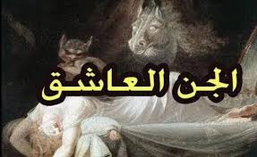 فك مسّ الجن العاشق: بين الرقية الشرعية والتفسير النفسي وطرق العلاج المتوازنة