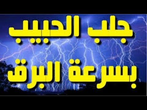 جلب الحبيب بسرعة البرق: بين الرغبة العاطفية والواقع
