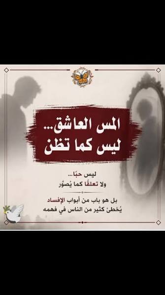المس العاشق المفهوم والاعتقادات والحقائق