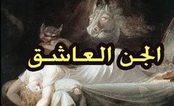 أهمية التحصين الروحي في مواجهة المخاوف المتعلقة بالجن العاشق