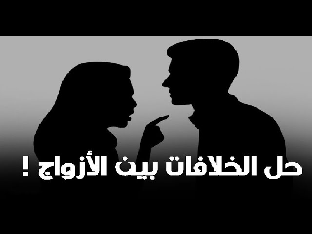 عندما تصبح الخلافات الزوجية معقدة: كيف يمكن إنقاذ العلاقة