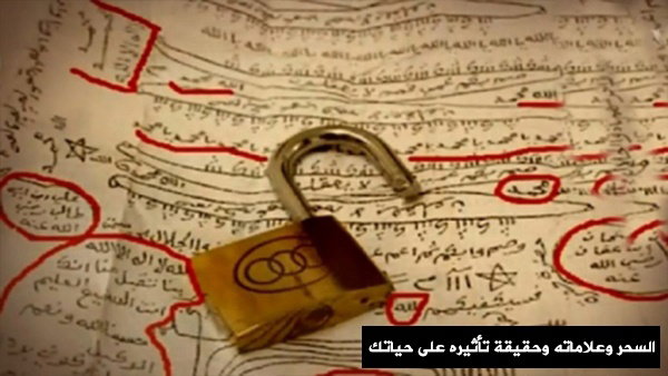 فك السحر وأسبابه وطرق الوقاية منه