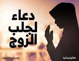 دعاء عودة الزوج الغاضب وأثره في تعزيز الأمل والإصلاح