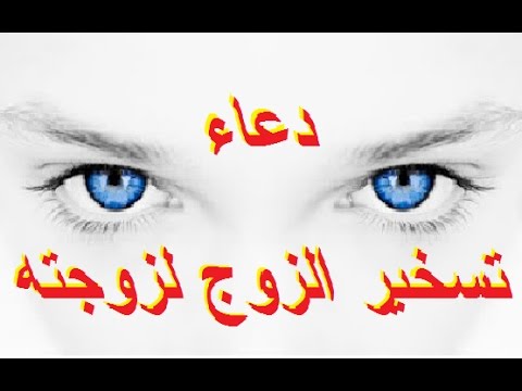 دعاء صلاح الزوج وتقوية المحبة بين الزوجين