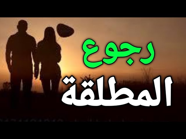 دعاء عودة المطلقة إلى زوجها وأهمية السعي إلى الإصلاح