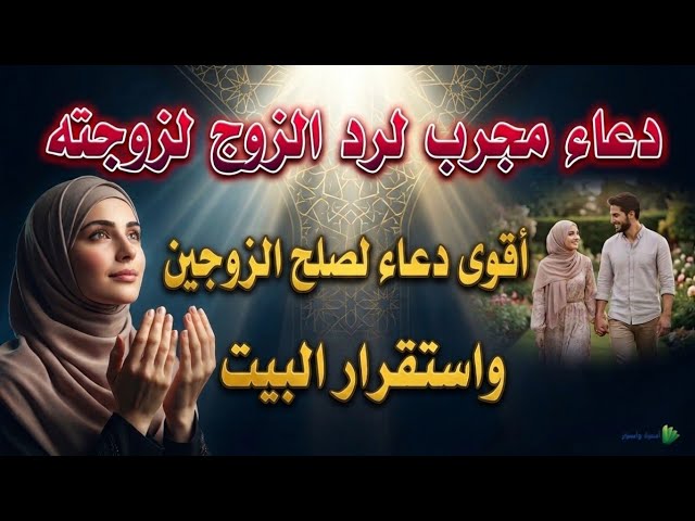 الأمل بعد الانفصال: الدعاء طريق إلى الصلح ولمّ الشمل