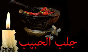 جلب الحبيب من خلال الانسجام النفسي والتعلق العاطفي الصحي