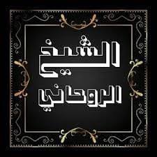 الشيخ الروحاني أبو خالد الهاشمي ودوره في نشر المحبة والاستقرار الأسري