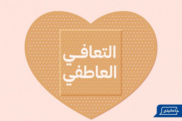 تجاوز ألم الفراق واستعادة القوة بعد انتهاء العلاقة العاطفية
