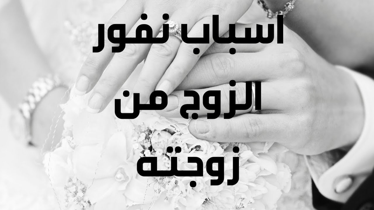 الزوج النافر: أسبابه وطرق التعامل معه بحكمة ووعي