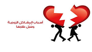 دور الشيخ الروحاني في إصلاح الخلافات الزوجية وتقريب القلوب