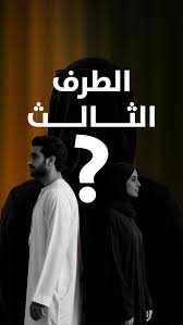 إخراج الطرف الثالث بالروحانيات القوية وفك تأثيره نهائيًا لعودة الصفاء بين الزوجين