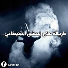 كيف يتعامل الإنسان مع المخاوف المرتبطة بالجن العاشق
