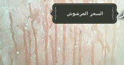 ما يُعرف بالسحر المرشوش وأثر المعتقدات المرتبطة به في حياة الناس