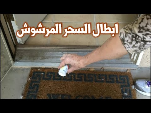 الشيخ أبو خالد الهاشمي وأهمية الإرشاد الروحي عند التعامل مع السحر المرشوش