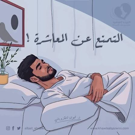 امتناع الزوجة عن الفراش: الأسباب المحتملة وطرق معالجة المشكلة بالحوار والتفاهم