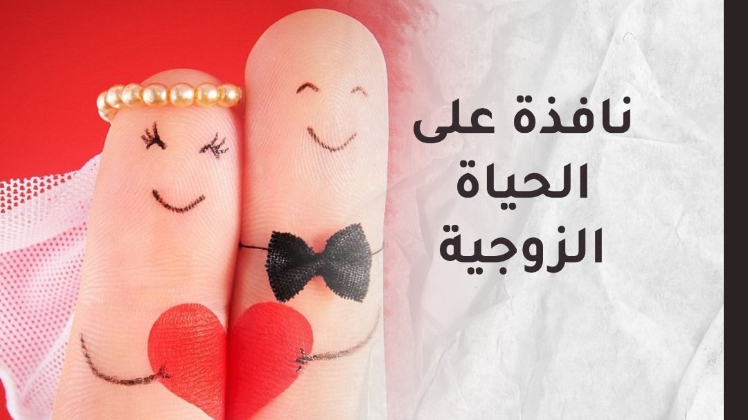 كيف تكسب الزوجة قلب زوجها حتى يصبح قريبًا منها كالخاتم في الإصبع