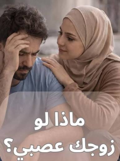 الزوج الغاضب وكيفية إعادة المودة والانسجام إلى العلاقة الزوجية