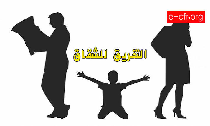 التفريق بين الزوجين: أسبابه وآثاره وسبل الوقاية منه