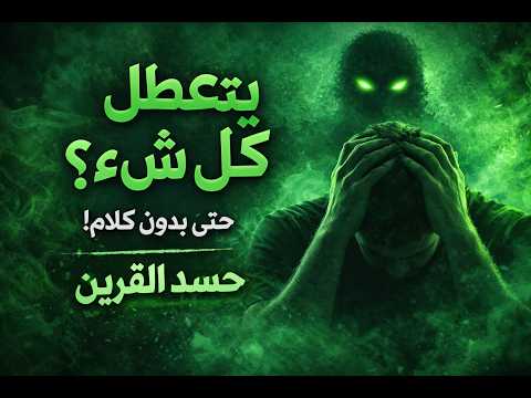 حين يشتدّ الحسد وتتبدّل الأحوال… هنا يبدأ دور الشيخ الروحاني الخبير في كشف الأثر ورفع الأذى وفتح أبواب الفرج