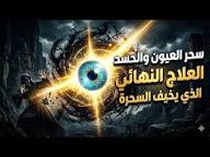 هل تبدّلت حياتك فجأة؟ قد لا يكون الأمر صدفة… الحسد قد يسرق الراحة والرزق، والشيخ الروحاني الخبير يعرف طريق الكشف والعلاج