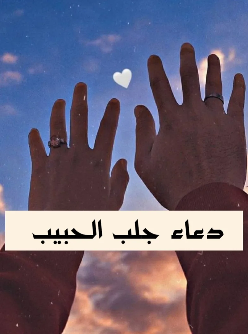استعادة المحبة بين الحبيبين وأهمية بناء الثقة من جديد
