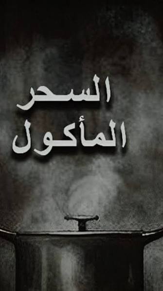 السحر المأكول بين الاعتقاد الديني وأهمية التثبت واللجوء إلى الوسائل المشروعة