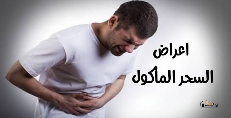 أعراض السحر المأكول بين الاعتقاد الديني وضرورة التحقق
