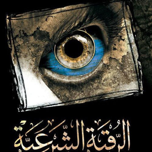 الرقية الشرعية: نور من القرآن وطمأنينة للقلب وشفاء بإذن الله