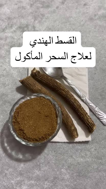 القسط الهندي ومكانته في الطب النبوي وأهمية الرقية الشرعية