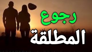 العمل الروحاني لرد المطلقة لزوجها ولمّ الشمل بين القلوب المتباعدة