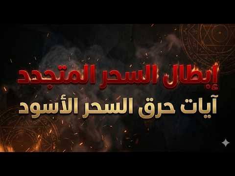 طريقة فك السحر وإبعاد الطرف الثالث واستعادة صفاء العلاقة بالمحبة والطمأنينة