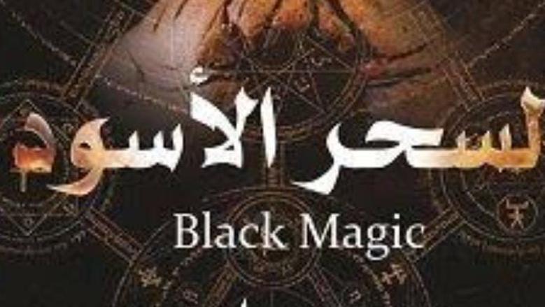الأعراض التي تُنسب إلى السحر الأسود وضرورة التثبت قبل الجزم