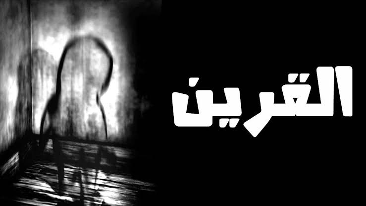 القرين في الإسلام بين الحقيقة الشرعية والمفاهيم المتداولة