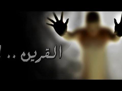 حقيقة القرين وأثر الإيمان في مواجهة الوساوس
