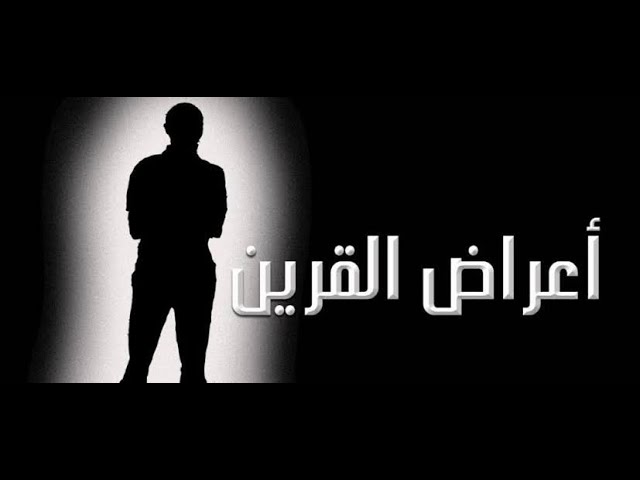 أضرار وساوس القرين وكيف يحمي المسلم نفسه منها