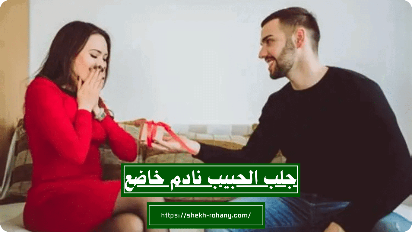 كيف تستعيدين ثقة الخطيب الزعلان وتعيدين المودة بينكما؟