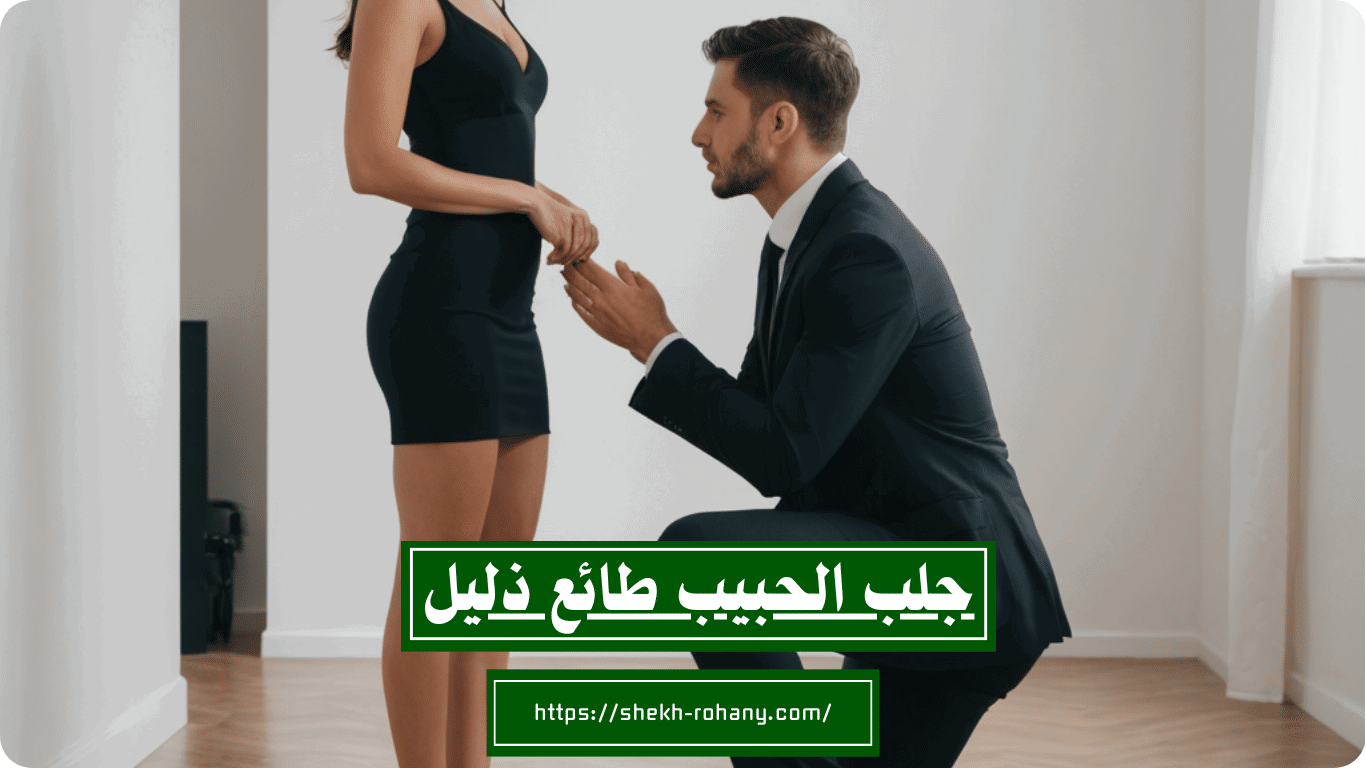 استعادة الحبيب بالتفاهم والاحترام أساس العلاقة الناجحة