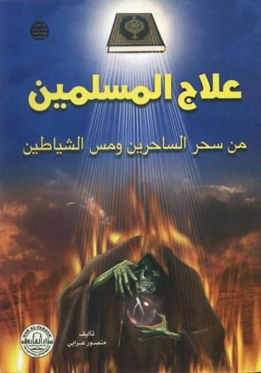 الرقية الشرعية وعلاج السحر في ضوء القرآن الكريم والسنة النبوية