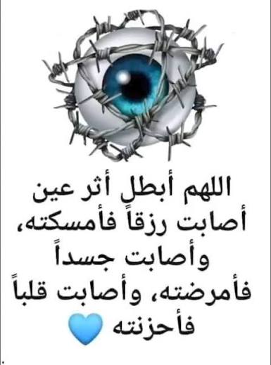 العين والحسد والكراهية بين الناس وطرق الوقاية المشروعة