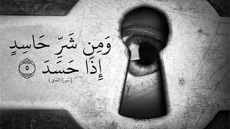 طرق الوقاية من العين والحسد في الإسلام