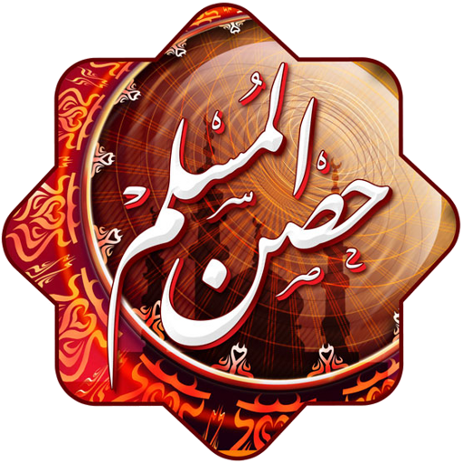 القرآن الكريم حصن المسلم وسبيله إلى الطمأنينة والشفاء
