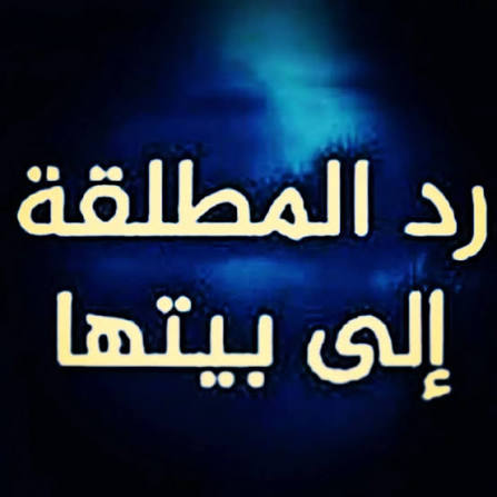 ردُّ المطلَّقة بالروحانيات: حين تعود القلوب إلى ميثاقها الأول وتُفتح أبواب الرجوع بالمحبة والسكينة