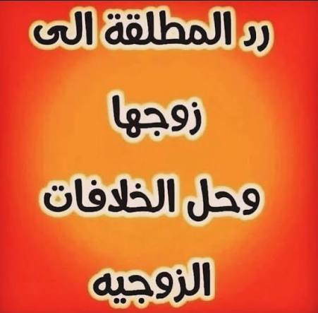 رد المطلقة بالحكمة والإصلاح في ضوء التعاليم الإسلامية