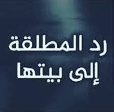 إعادة بناء الحياة الزوجية بعد الطلاق وأهمية التفاهم قبل العودة